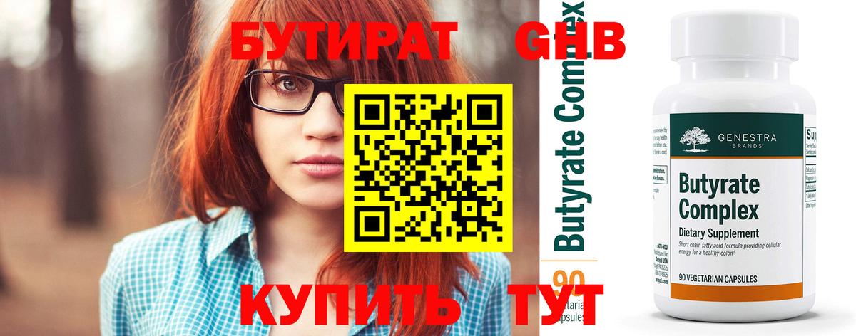 БУТИРАТ Butirat Малгобек