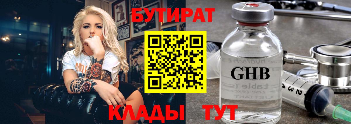БУТИРАТ  Вход с VPN  Малгобек  БУТИРАТ бутандиол 